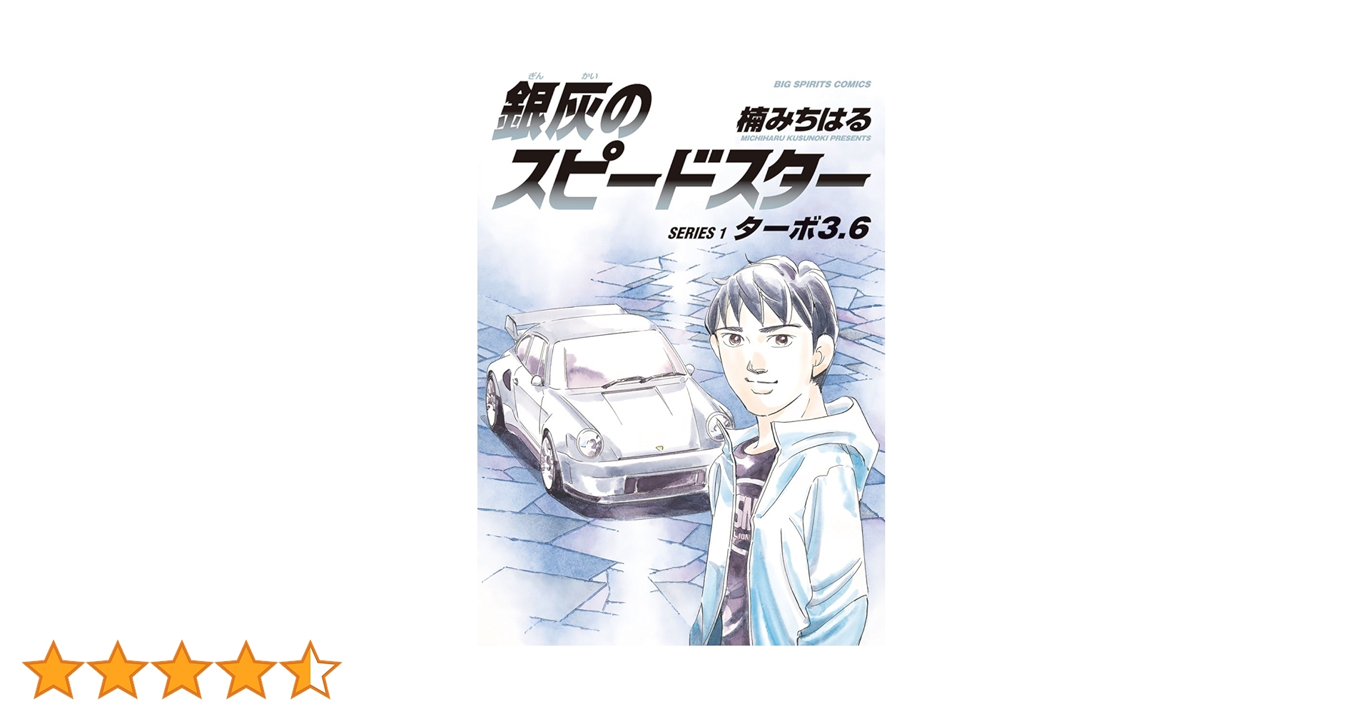 湾岸ミッドナイト　銀灰のスピードスター　漫画 銀灰のスピードスター SERIES 1 ターボ3．6 | 楠 み